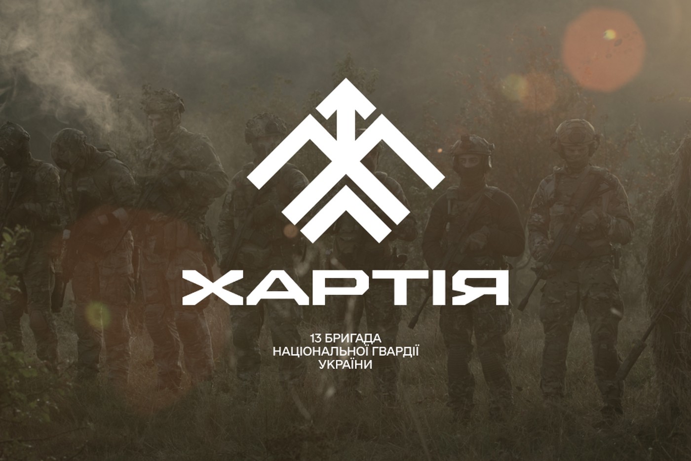 «Хартія»: як добровольчий підрозділ виріс у бригаду Національної гвардії